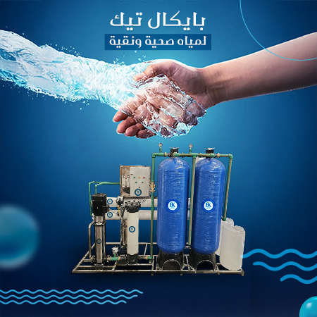 بايكال تيك لمياه صحية ونقية copy 1